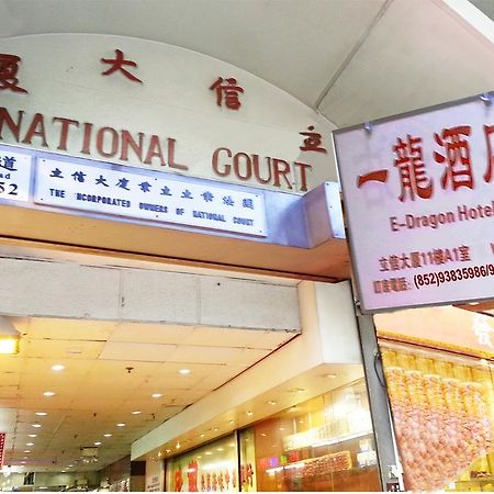 E-Dragon Hotel 一龙酒店 Hongkong Exteriér fotografie